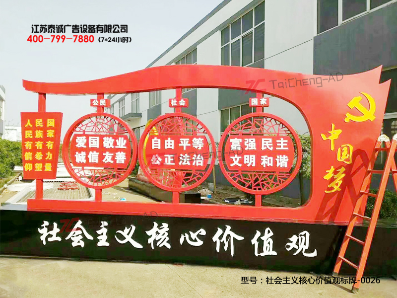 社會主義核心價(jià)值觀